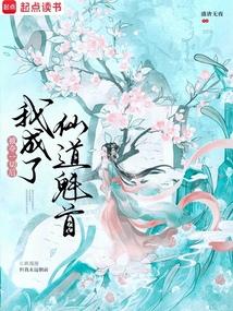 被夺一切后我成了仙道魁首免费阅读_被夺一切后我成了仙道魁首