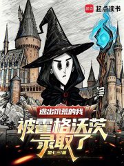 逃出饥荒的我被霍格沃茨录取了免费阅读_逃出饥荒的我被霍格沃茨录取了