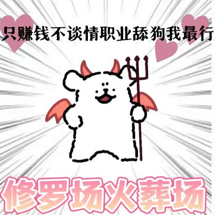 只赚钱不谈情，职业舔狗我最行！免费阅读_只赚钱不谈情，职业舔狗我最行！