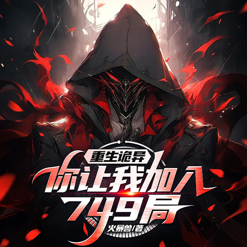 天才调查员？可我是诡异啊免费阅读_天才调查员？可我是诡异啊