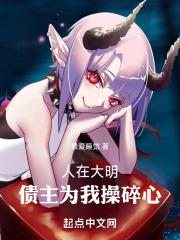 人在大明：债主为我操碎心免费阅读_人在大明：债主为我操碎心