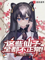 这些仙子全都不正常！免费阅读_这些仙子全都不正常！
