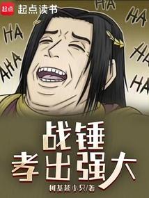 战锤：孝出强大免费阅读_战锤：孝出强大