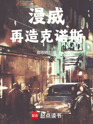 漫威：再造克诺斯免费阅读_漫威：再造克诺斯