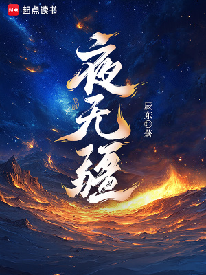 夜无疆免费阅读_夜无疆