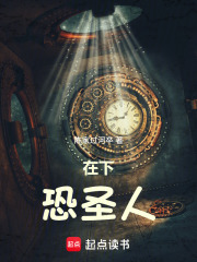 在下恐圣人免费阅读_在下恐圣人