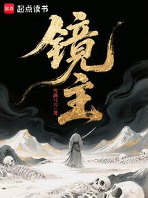 镜主免费阅读_镜主