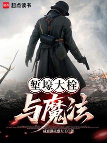 堑壕大栓与魔法免费阅读_堑壕大栓与魔法