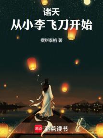 诸天，从小李飞刀开始免费阅读_诸天，从小李飞刀开始