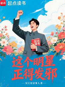 这个明星正得发邪免费阅读_这个明星正得发邪