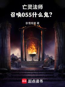 亡灵法师，召唤055什么鬼？免费阅读_亡灵法师，召唤055什么鬼？