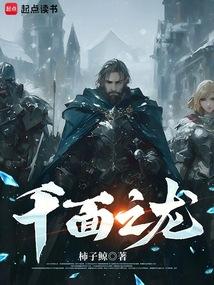 千面之龙免费阅读_千面之龙