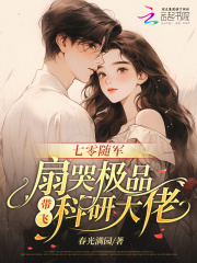 七零随军：扇哭极品带飞科研大佬免费阅读_七零随军：扇哭极品带飞科研大佬