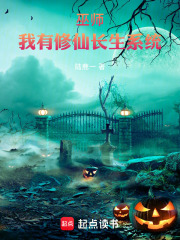 巫师：我有修仙长生系统免费阅读_巫师：我有修仙长生系统