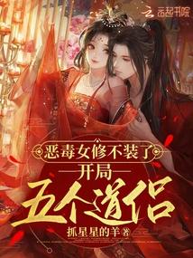 恶毒女修不装了，开局五个道侣免费阅读_恶毒女修不装了，开局五个道侣