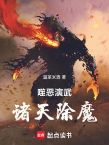 噬恶演武，诸天除魔免费阅读_噬恶演武，诸天除魔