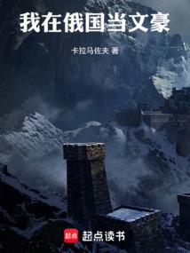我在俄国当文豪免费阅读_我在俄国当文豪