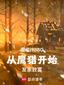 重生八零：我在长白山猎野味发家免费阅读_重生八零：我在长白山猎野味发家