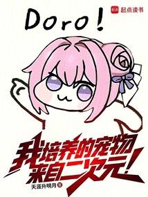 我培养的宠物来自二次元免费阅读_我培养的宠物来自二次元