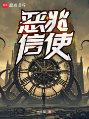 恶兆信使免费阅读_恶兆信使