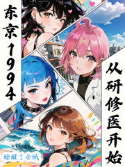 东京1994，从研修医开始免费阅读_东京1994，从研修医开始