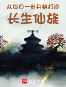 从每日一卦开始打造长生仙族免费阅读_从每日一卦开始打造长生仙族