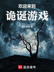 欢迎来到诡诞游戏免费阅读_欢迎来到诡诞游戏