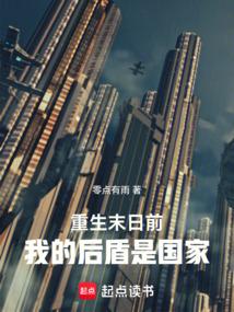 重生末日前：我的后盾是国家免费阅读_重生末日前：我的后盾是国家