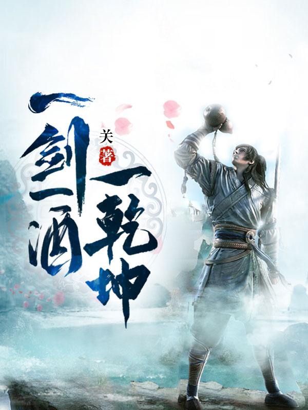 一剑一酒一乾坤免费阅读_一剑一酒一乾坤