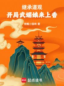 继承道观，开局武媚娘来上香免费阅读_继承道观，开局武媚娘来上香