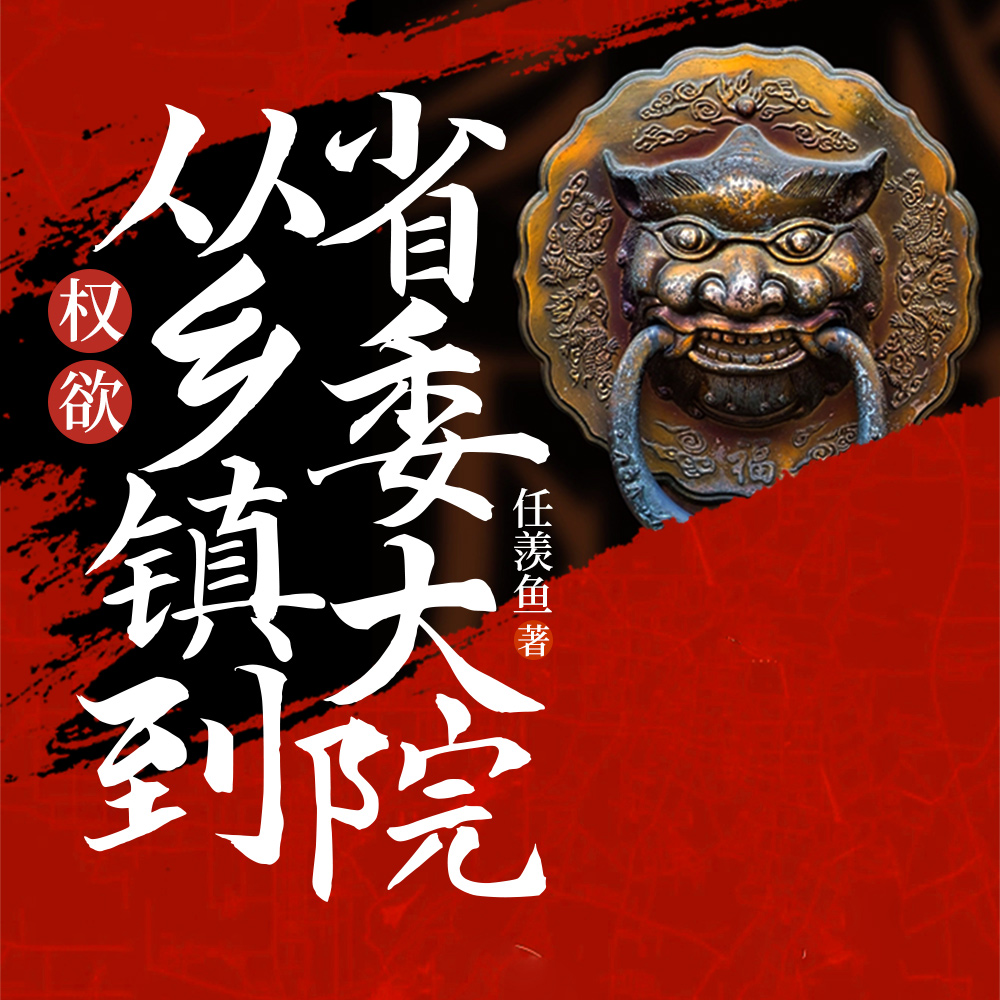 官梯：我登权力之巅，掌生杀大权免费阅读_官梯：我登权力之巅，掌生杀大权