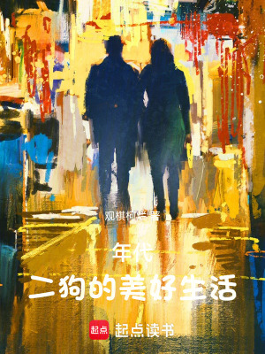 年代，二狗有个物品栏免费阅读_年代，二狗有个物品栏