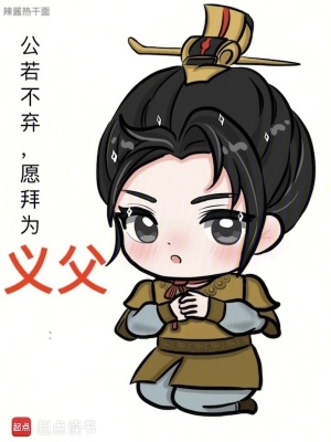 公若不弃，愿拜为义父免费阅读_公若不弃，愿拜为义父