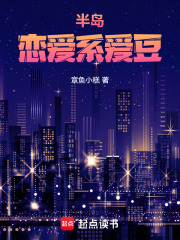 半岛：恋爱系爱豆免费阅读_半岛：恋爱系爱豆