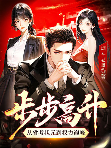 步步高升：从省考状元到权力巅峰免费阅读_步步高升：从省考状元到权力巅峰