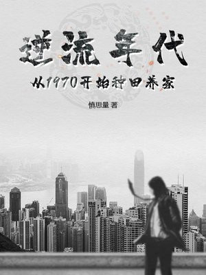 逆流年代：从1970开始种田养家免费阅读_逆流年代：从1970开始种田养家