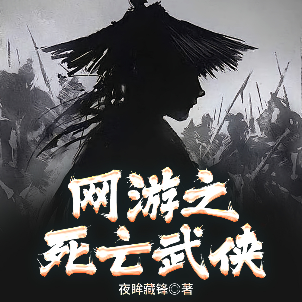 网游之死亡武侠免费阅读_网游之死亡武侠