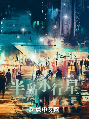 半岛小行星免费阅读_半岛小行星