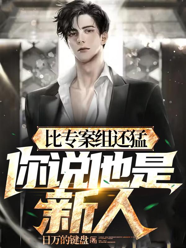 警校刚毕业，疯狂破案，不当新人免费阅读_警校刚毕业，疯狂破案，不当新人