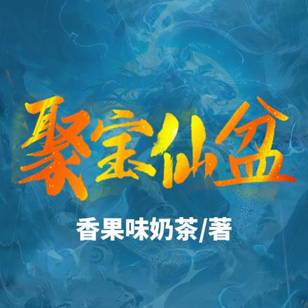 聚宝仙盆免费阅读_聚宝仙盆